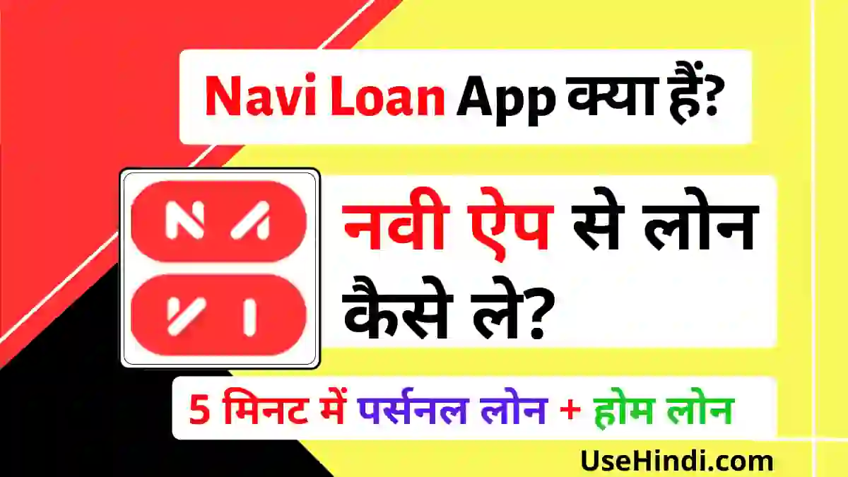 Navi Loan App review in hindi