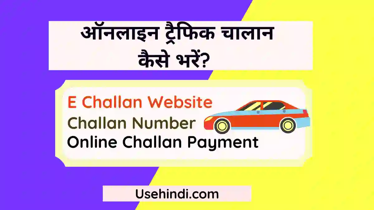 Online Challan Kaise Bhare