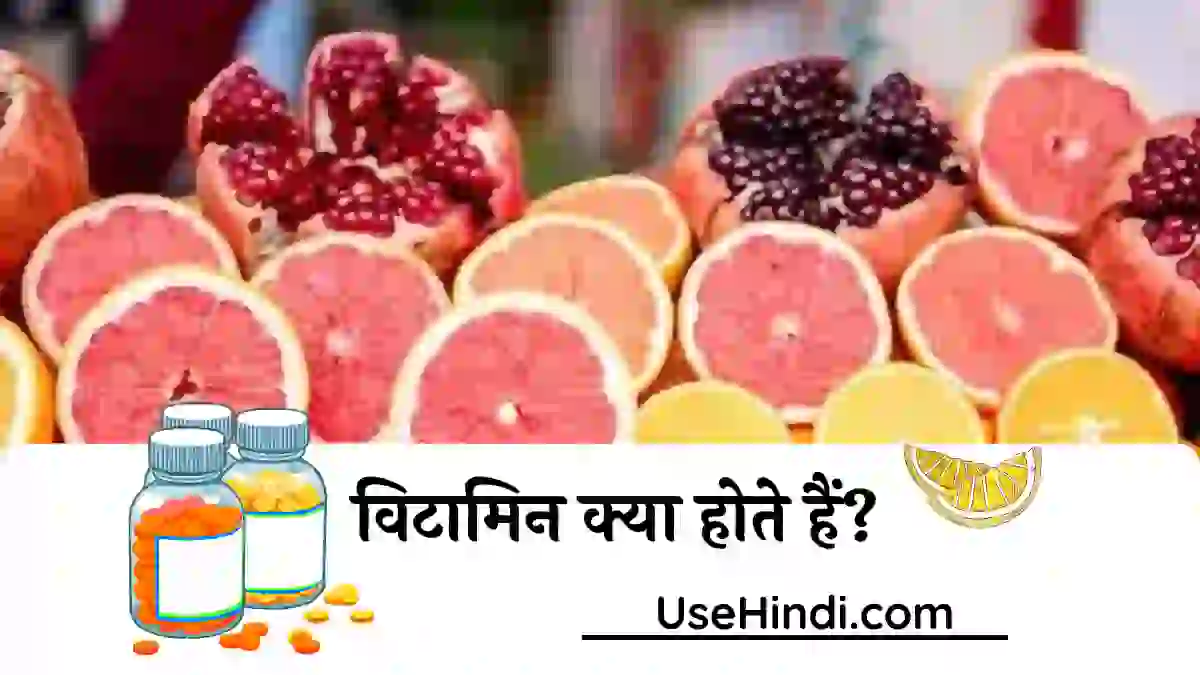Vitamin Kya Hai in Hindi