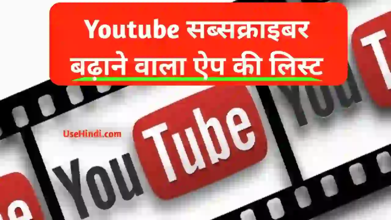Youtube Subscriber Badhane Wala App