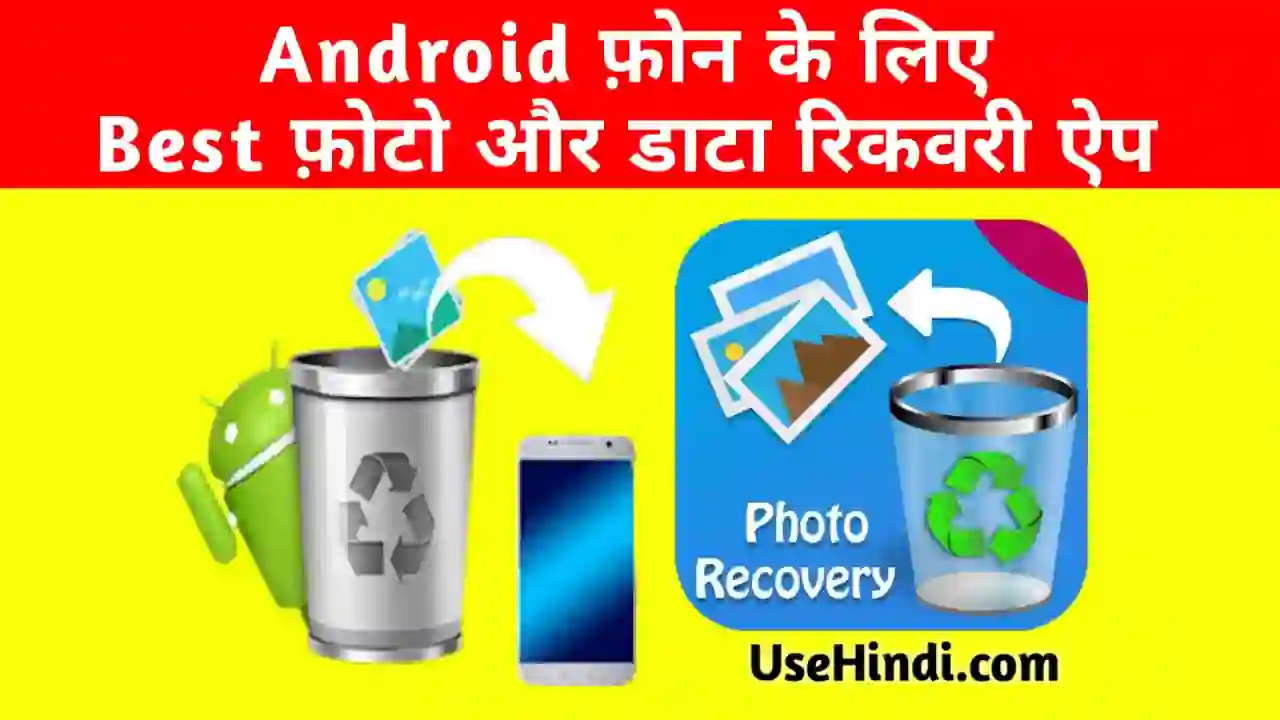 best data recovery app for Android in hindi