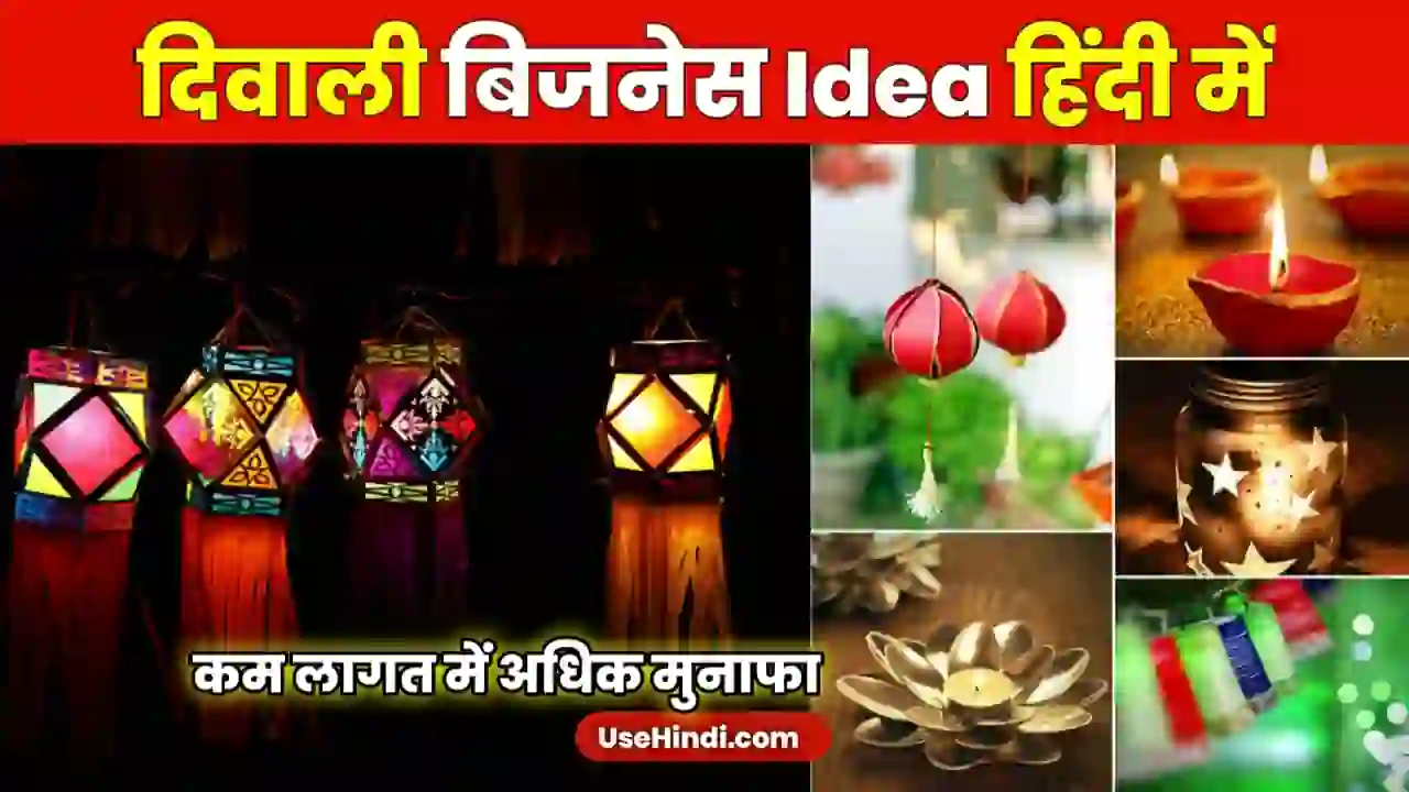 Diwali business ideas in Hindi