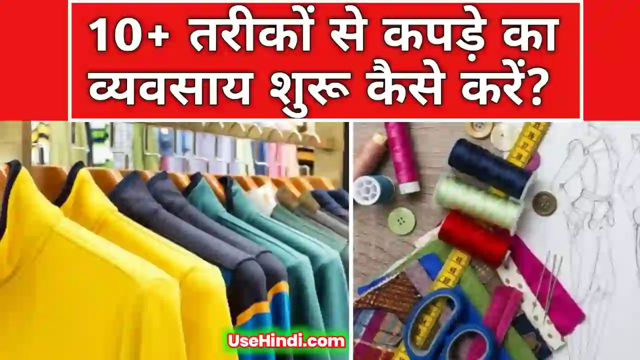 clothes business ideas in india in hindi