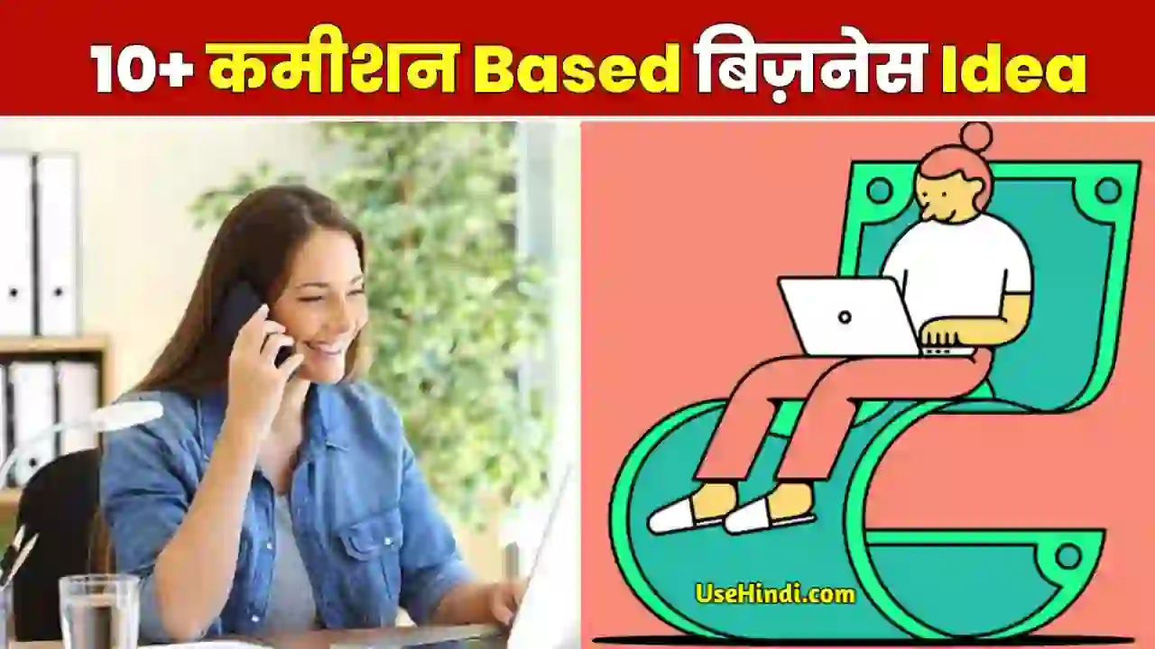 commission based business ideas in Hindi