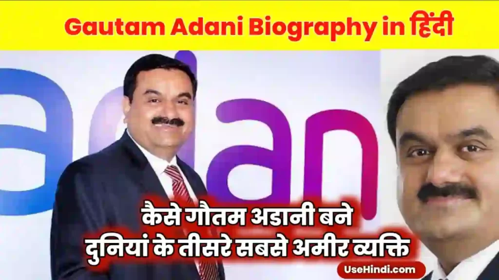 Gautam Adani Biography in Hindi