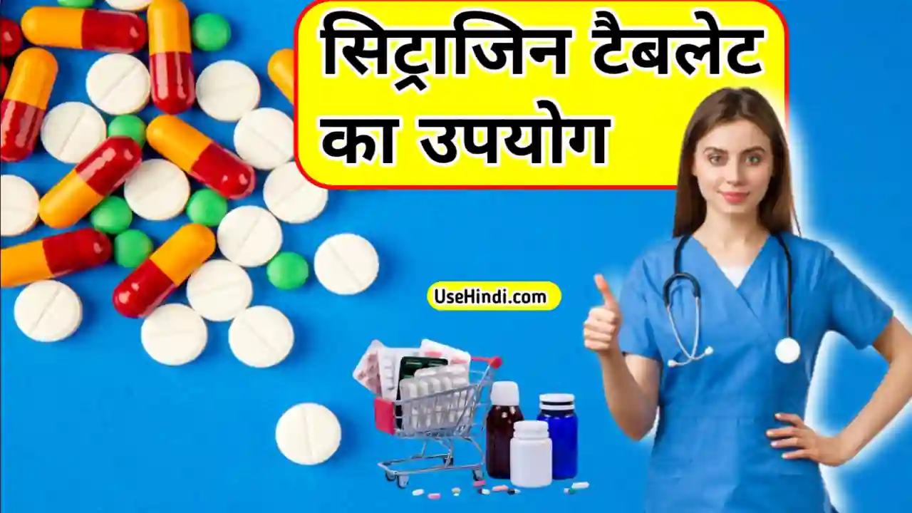 Cetirizine Tablet Uses in Hindi