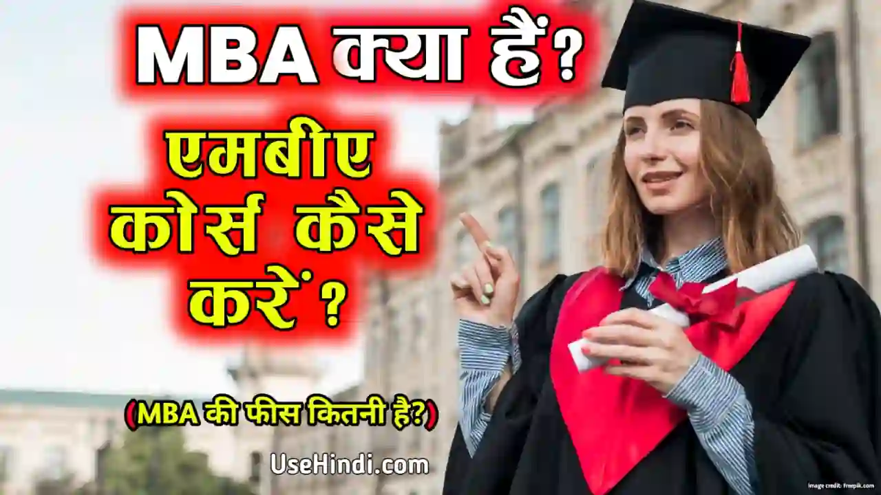 MBA full form in hindi