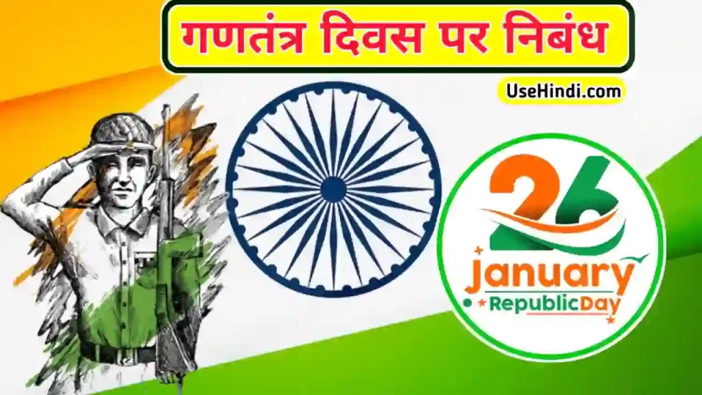 Republic Day Essay in Hindi