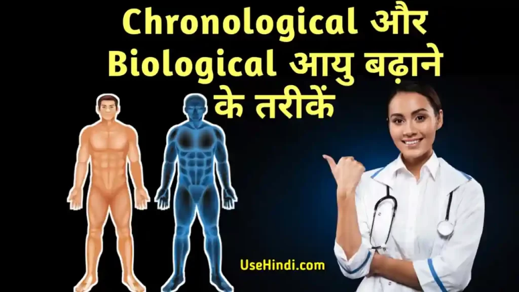 biological age in hindi
