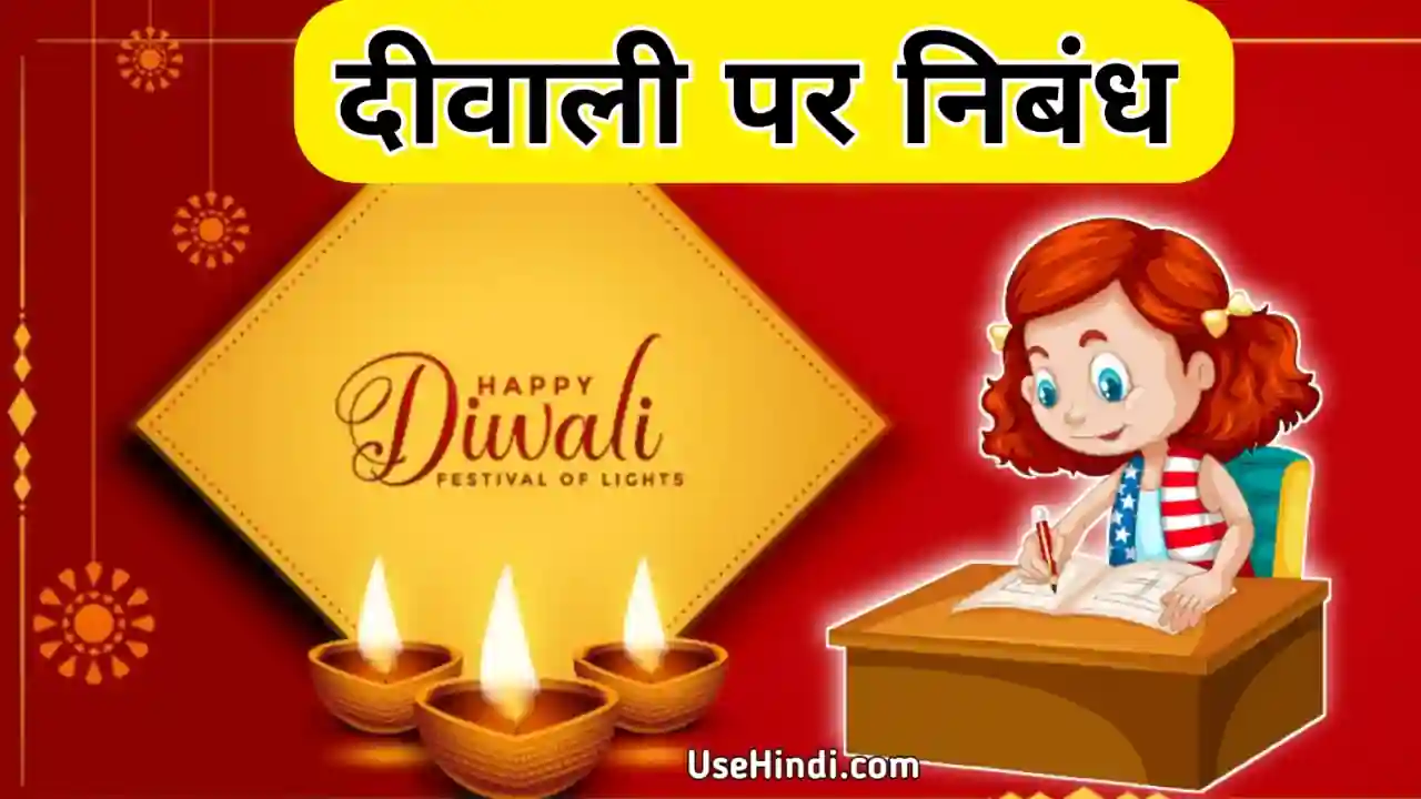 essay on Diwali in Hindi