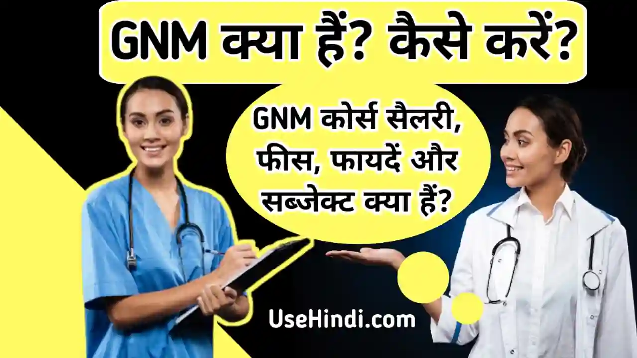 gnm-course-details-in-Hindi
