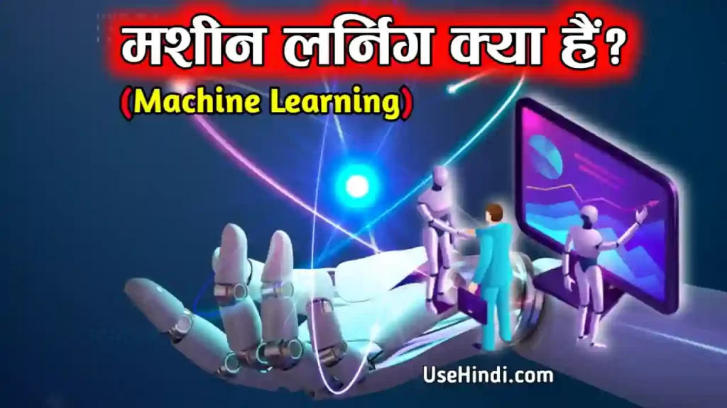 machine learning in hindi