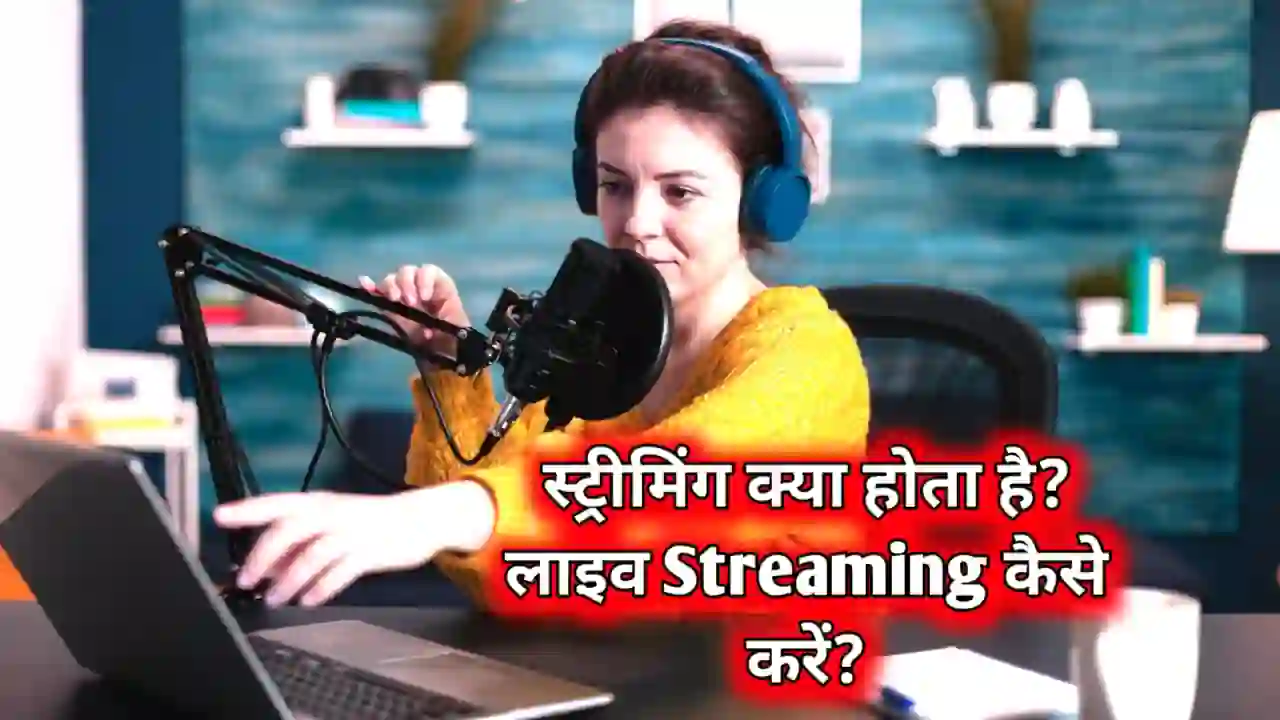 what is streaming in Hindi