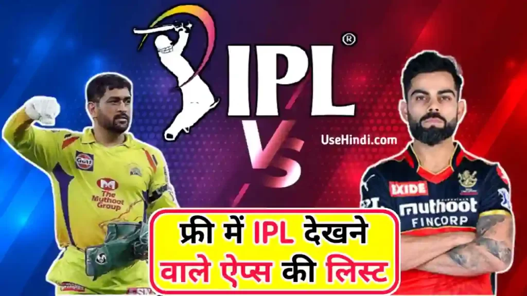 IPL dekhne wala apps