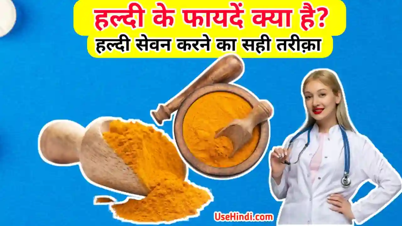 benefits of turmeric in Hindi