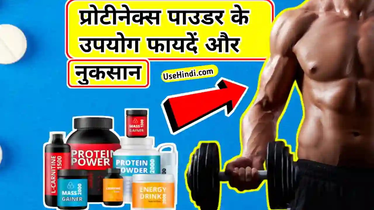 protinex-powder-use-in-Hindi