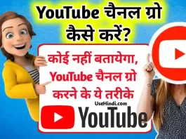 youtube channel grow kaise kare