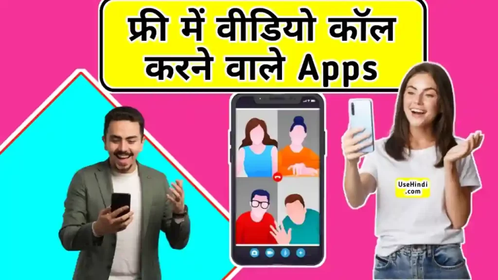 free me Video calling karne wala apps