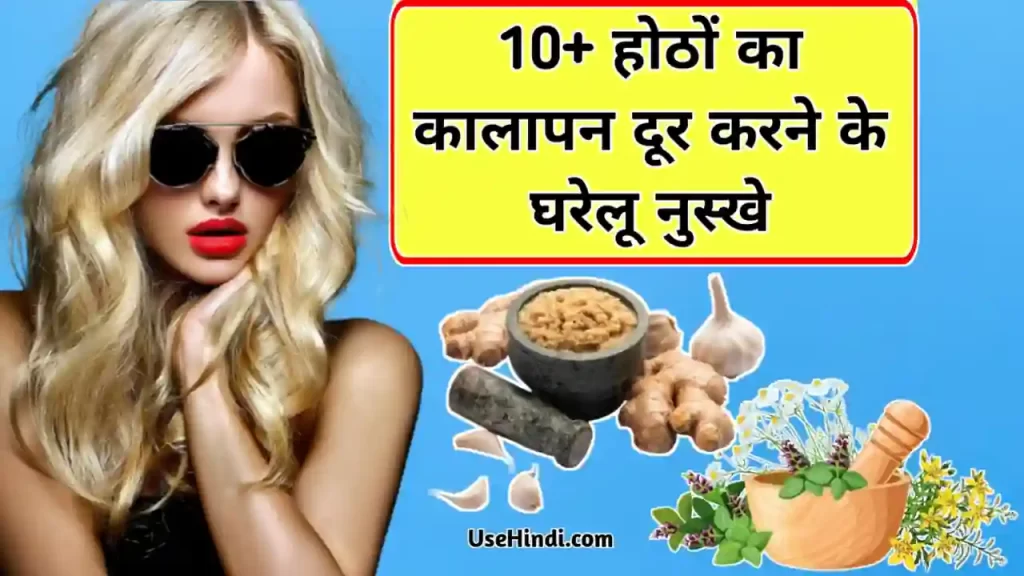 home remedies for dark lips in Hindi