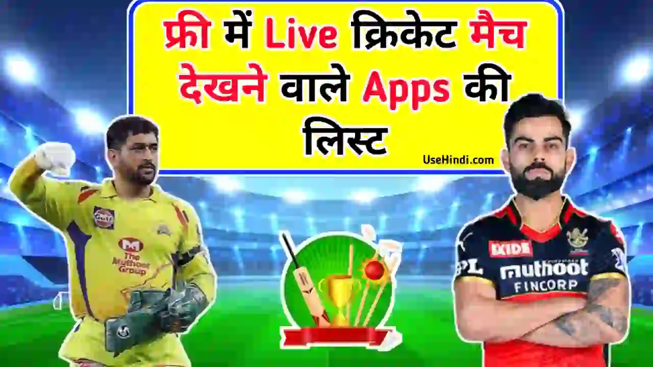match dekhne wala apps