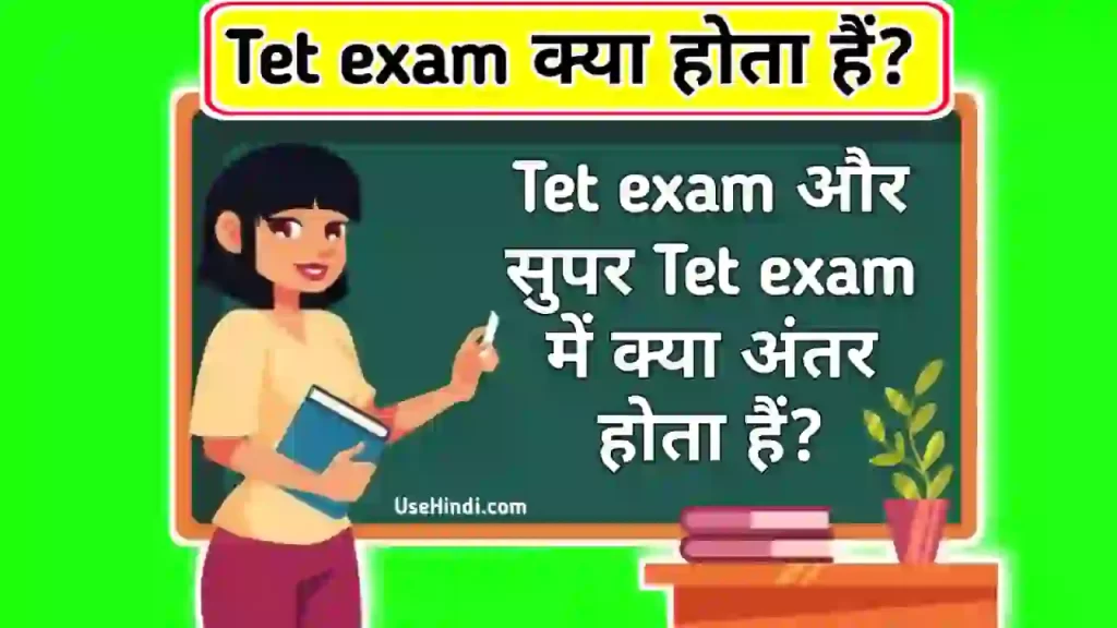 tet ke liye qualification in hindi