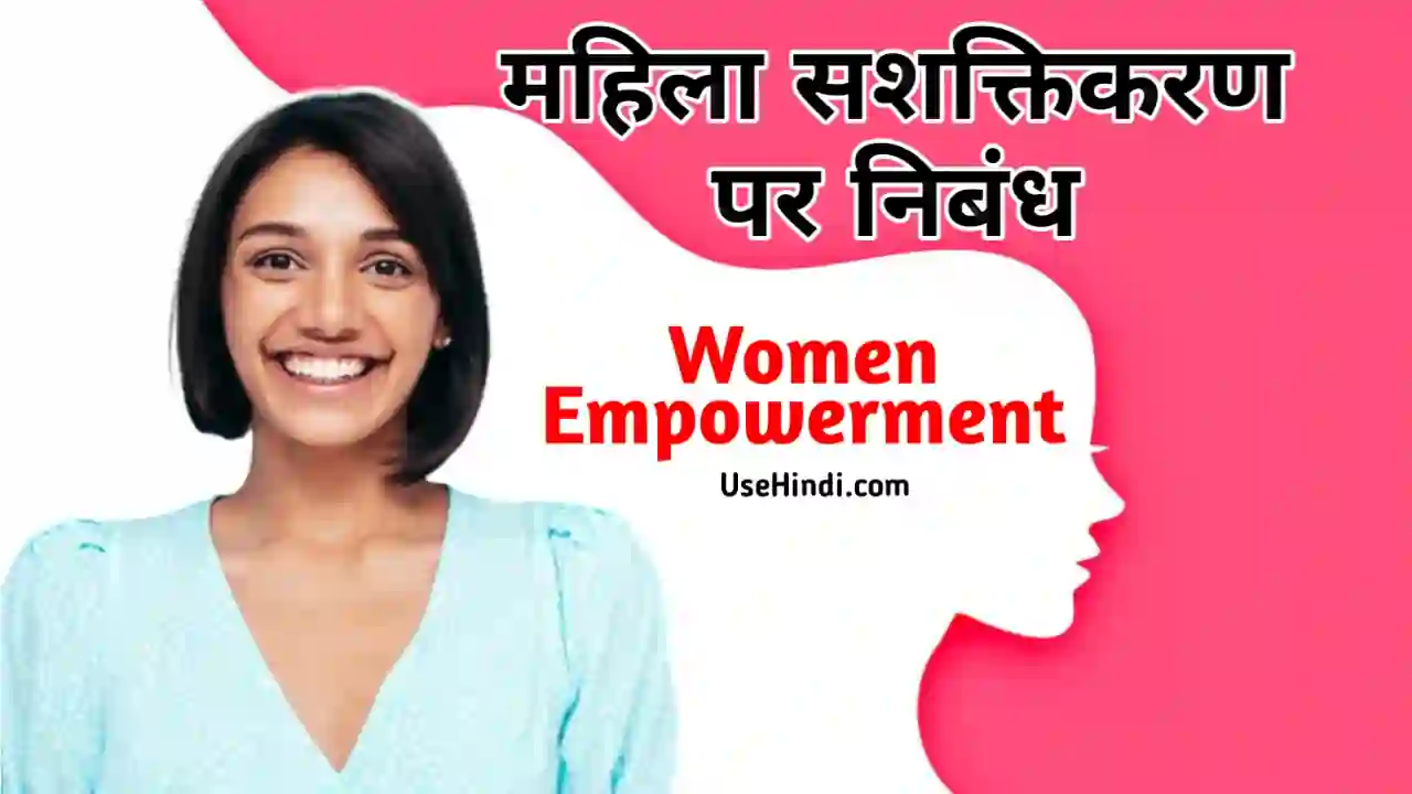 women Empowerment essay in hindi
