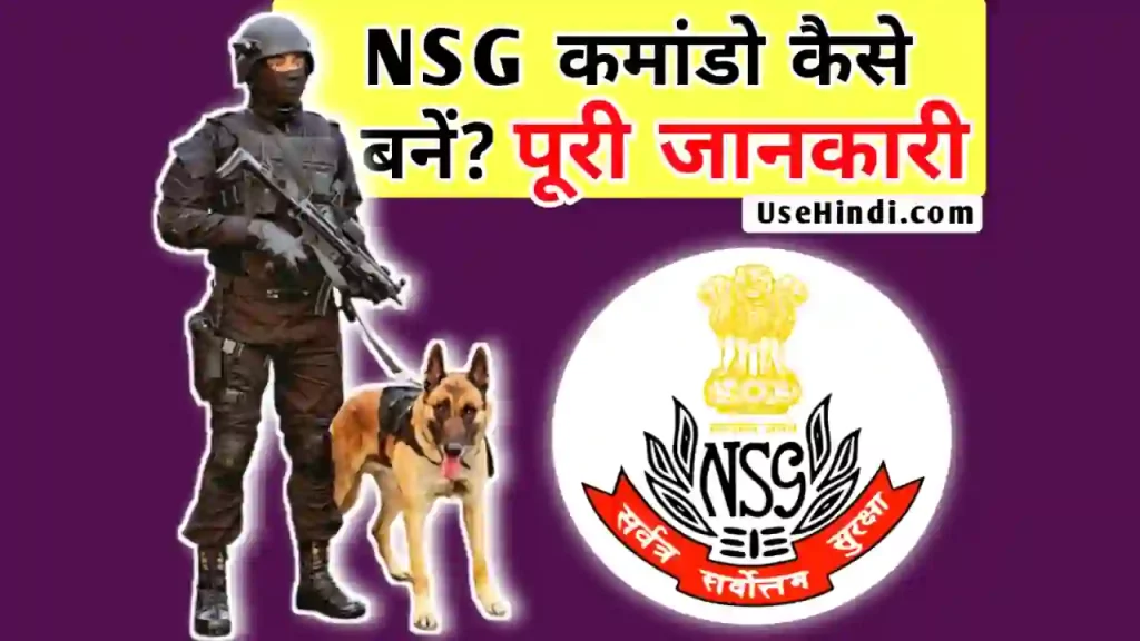 NSG full form in Hindi