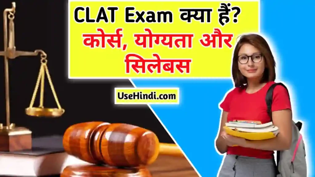 clat exam in Hindi