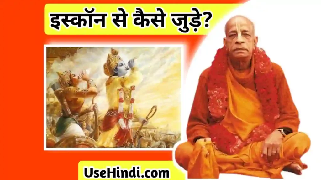 How to join iskcon in Hindi