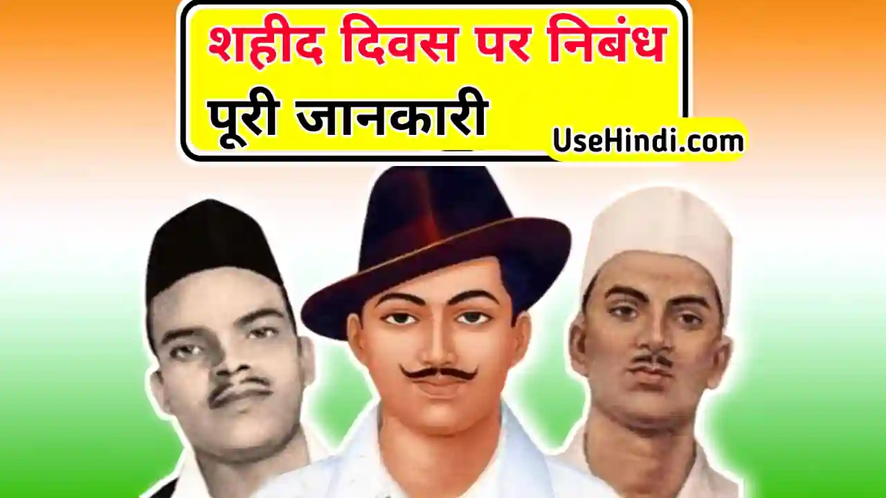martyrs day in hindi