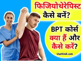 BPT course details in Hindi