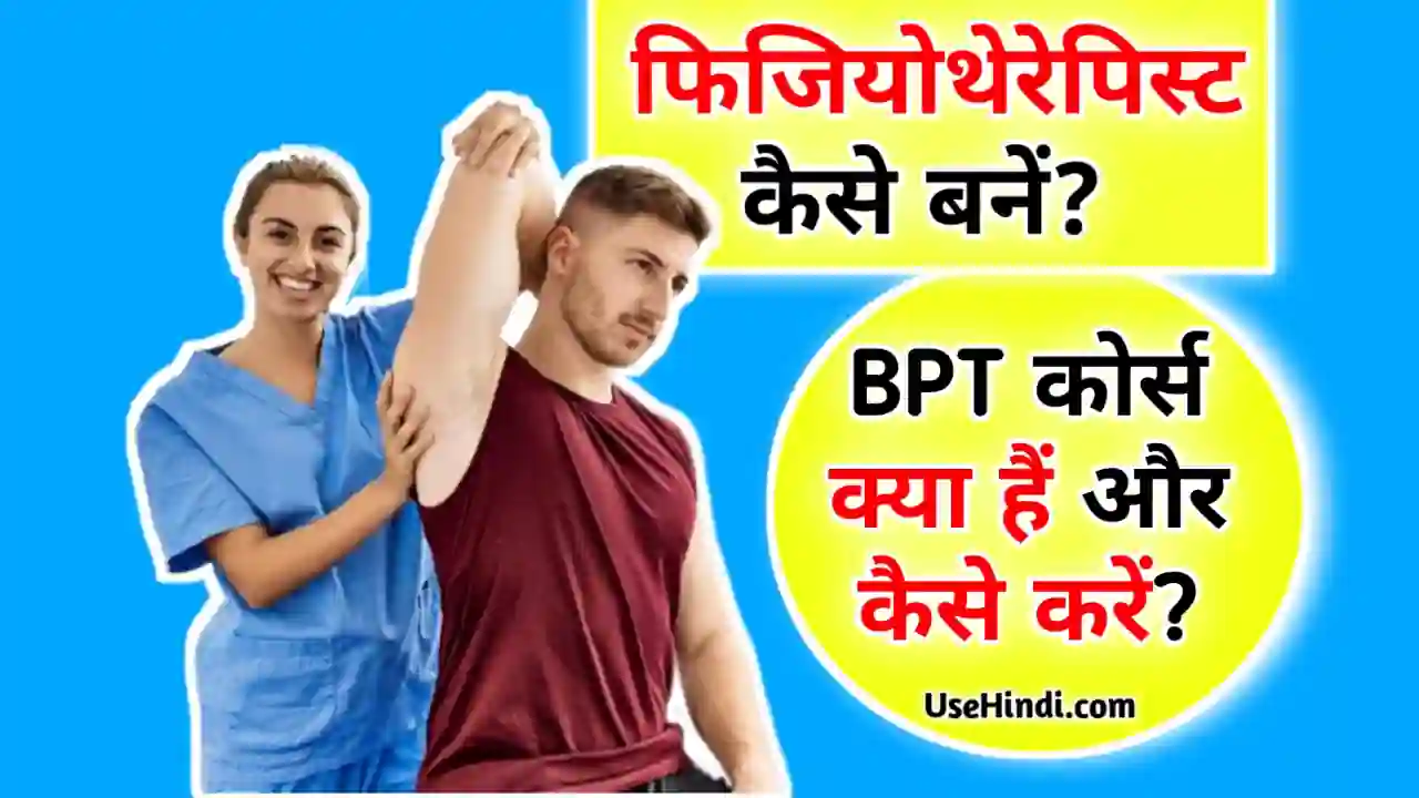 BPT course details in Hindi