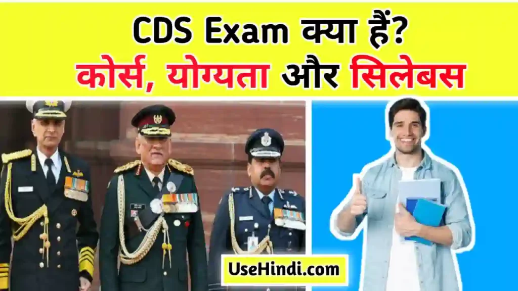 CDS Exam Details in Hindi