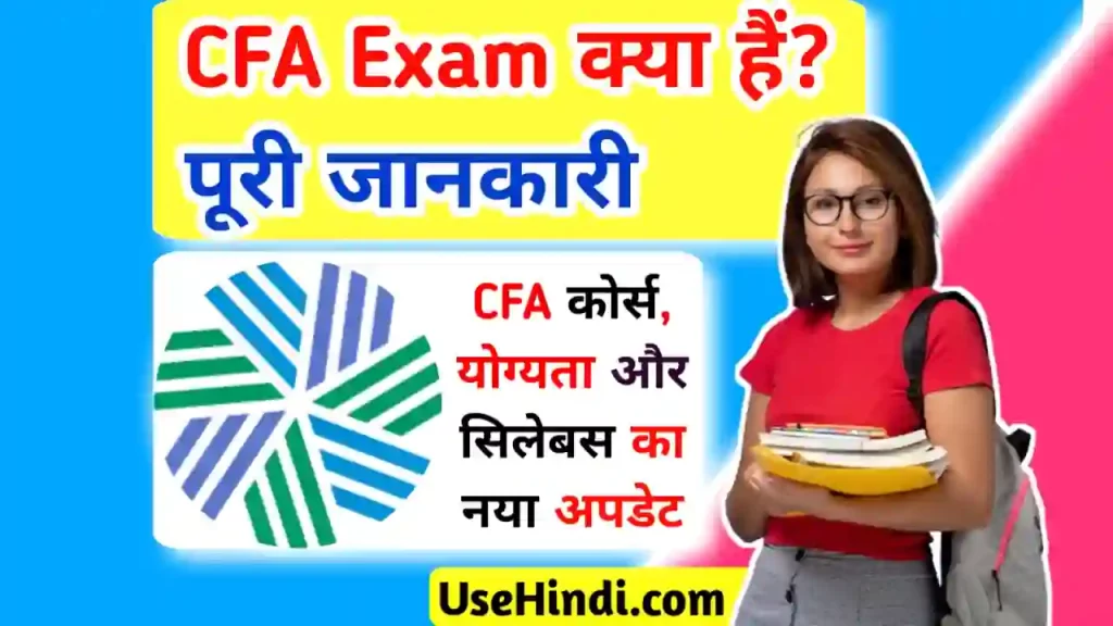 CFA course Full Details in Hindi