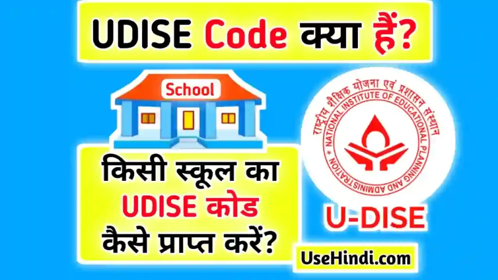 UDISE full form in Hindi

