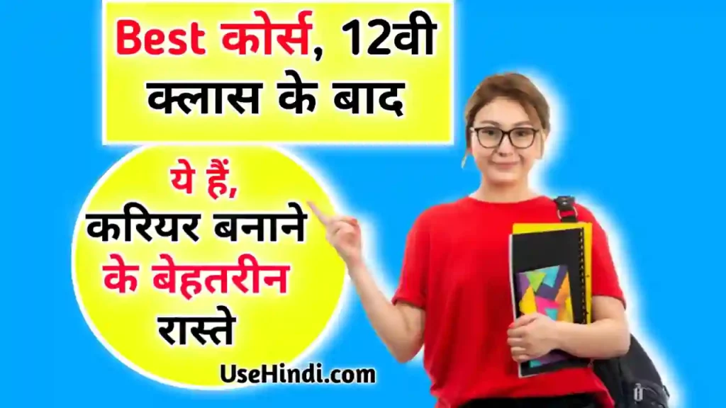12th ke Baad Best Course in Hindi