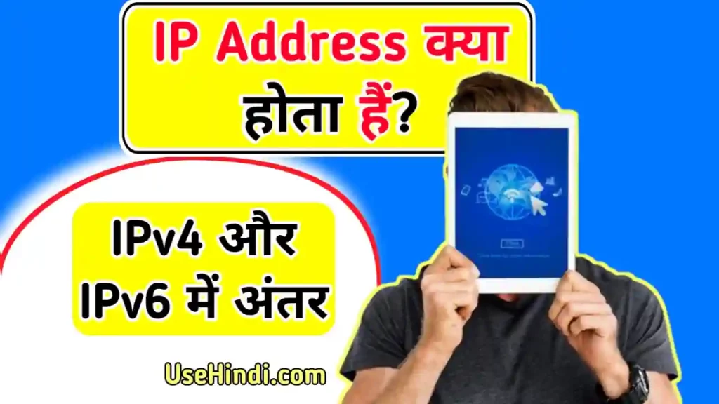 ip address in Hindi