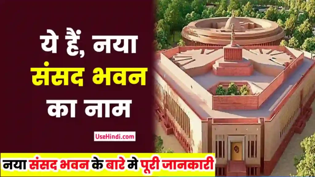 New Parliament of India Name in Hindi