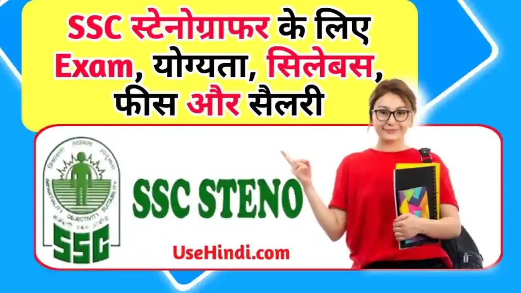 SSC Stenographer Exam Syllabus in hindi