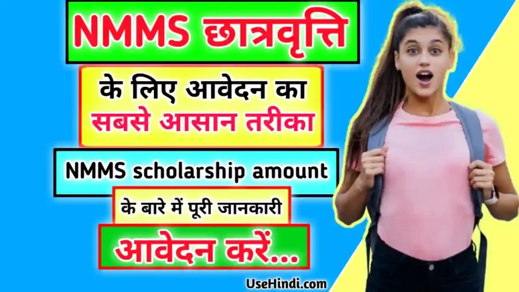 NMMS Scholarship 2023 in Hindi