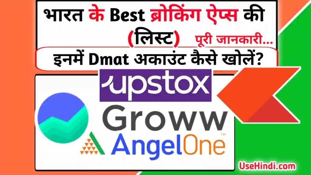 best broking app list of India in Hindi