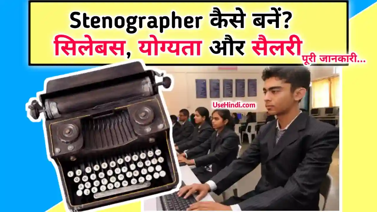 stenographer in Hindi salary