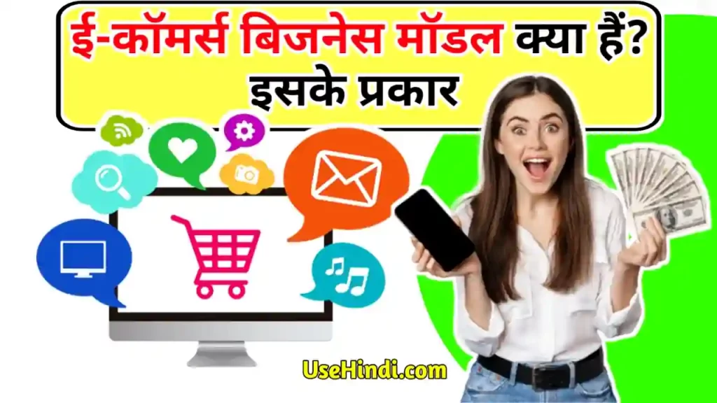 E-Commerce Business Model in Hindi