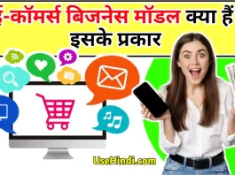 ecommerce business model in Hindi