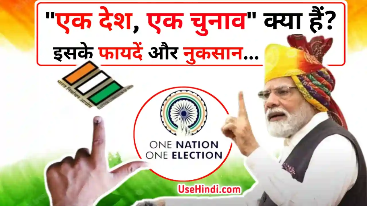 essay on one nation one election in Hindi