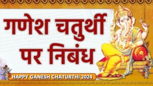 essay-on-ganesh-chaturthi-in-hindi-2024-100-150-200-250-300-1500