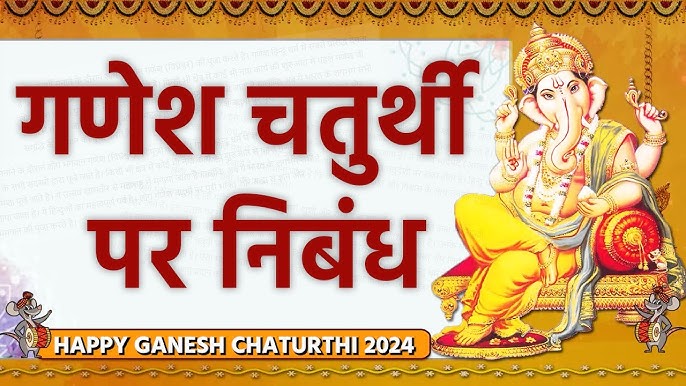 essay-on-ganesh-chaturthi-in-hindi-2024-100-150-200-250-300-1500